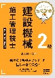 ミヤケン先生の合格講義　2級建設機械施工管理技士　第1種・第2種対応