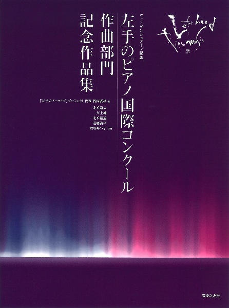 ウィトゲンシュタイン記念 左手のピアノ国際コンクール作曲部門記念作品集
