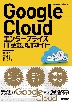 Google　Cloud　エンタープライズIT基盤設計ガイド