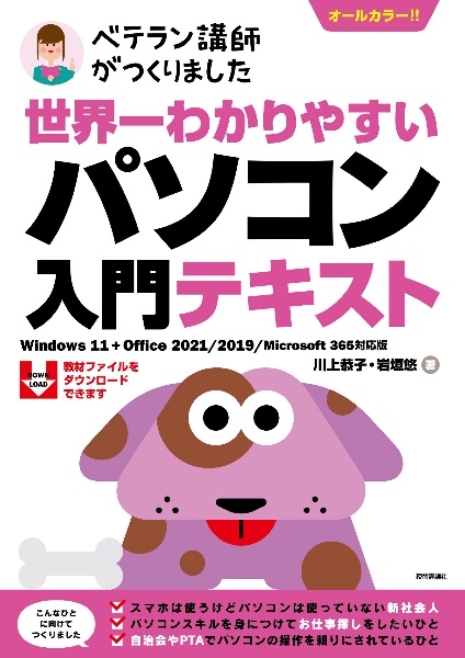 ベテラン講師がつくりました世界一わかりやすいパソコン入門テキスト　Ｗｉｎｄｏｗｓ１１＋Ｏｆｆｉｃｅ２０２１／２０１９