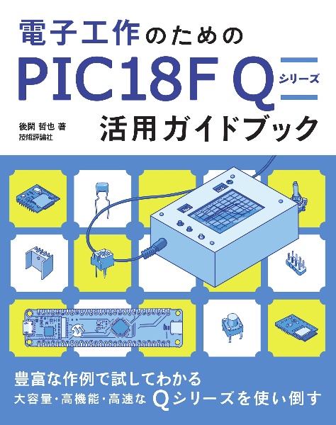 電子工作のための　ＰＩＣ１８Ｆ　Ｑ　シリーズ活用ガイドブック