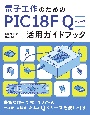 電子工作のための　PIC18F　Q　シリーズ活用ガイドブック