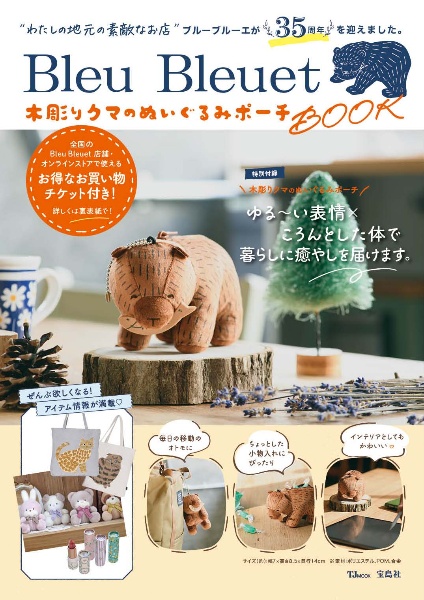 Ｂｌｅｕ　Ｂｌｅｕｅｔ　木彫りクマのぬいぐるみポーチＢＯＯＫ