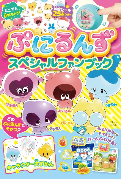 ぷにるんず　スペシャルファンブック