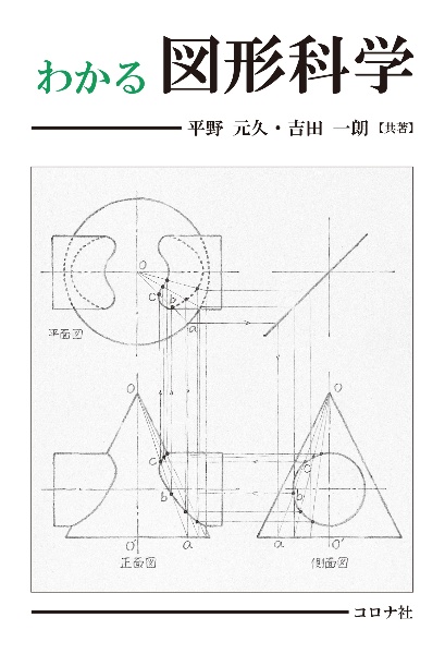 わかる図形科学