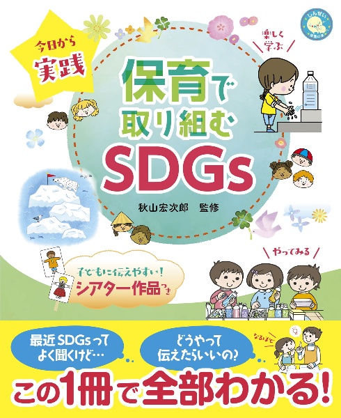 今日から実践　保育で取り組むＳＤＧｓ