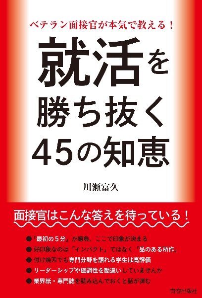 ベテラン面接官が本気で教える！就活を勝ち抜く４５の知恵