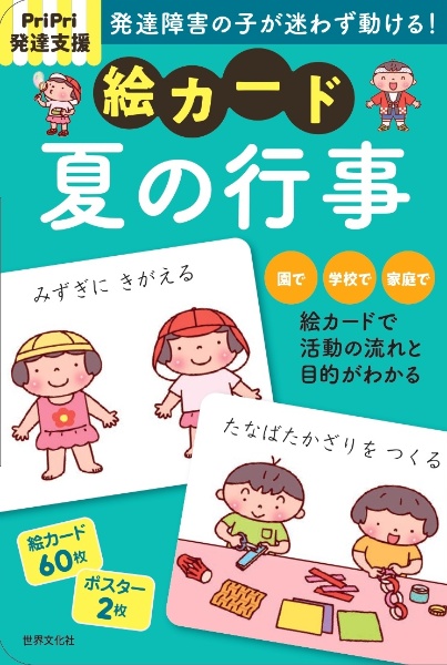 絵カード コミュニケーション PriPri発達支援（5）/佐藤曉