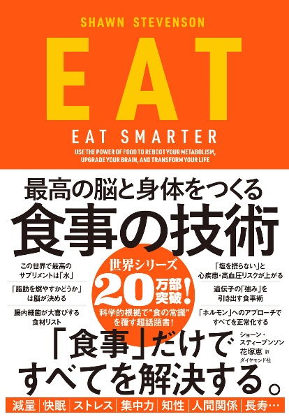 ＥＡＴ　最高の脳と身体をつくる食事の技術