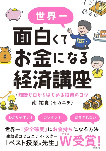 世界一面白くてお金になる経済講座　知識ゼロからはじめる投資のコツ