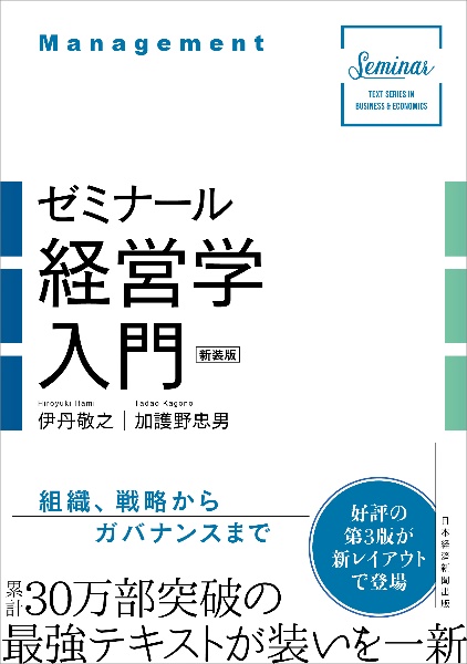 【新装版】ゼミナール経営学入門