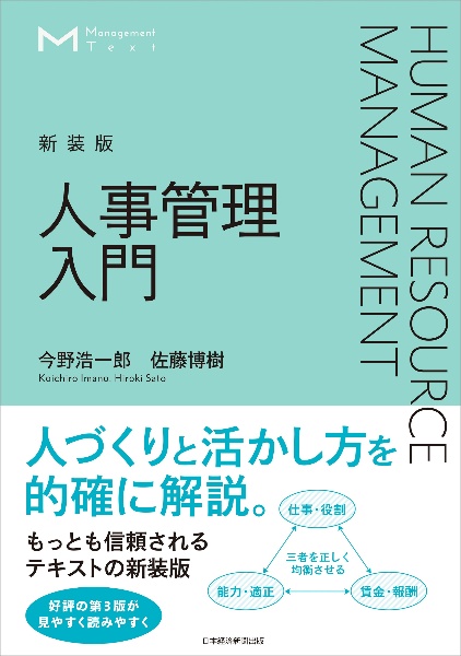 【新装版】マネジメント・テキスト 人事管理入門