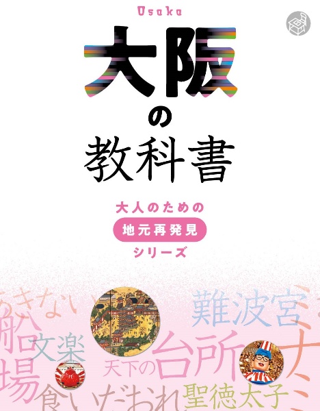 大阪の教科書