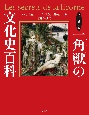 ヴィジュアル版　一角獣の文化史百科