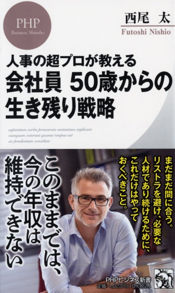 人事の超プロが教える会社員　５０歳からの生き残り戦略