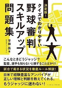 決定版！クイズでわかりやすい野球審判スキルアップ問題集