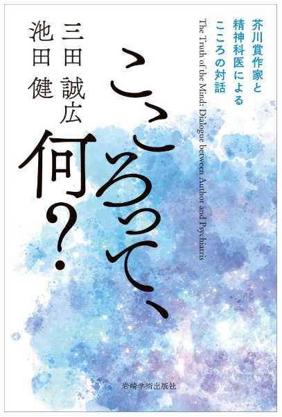 こころって、何? 芥川賞作家と精神科医によるこころの対話
