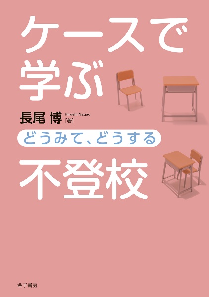 ケースで学ぶ不登校　どうみて、どうする