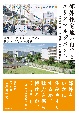 郊外住宅地の再生とエリアマネジメント　団地をタネにまちをつなぐ　横浜・洋光台の実践
