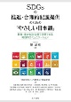 SDGsの推進・合理的配慮提供のための「やさしい日本語」　教育・福祉・就労の場で活用できる実践的コミュニケーション