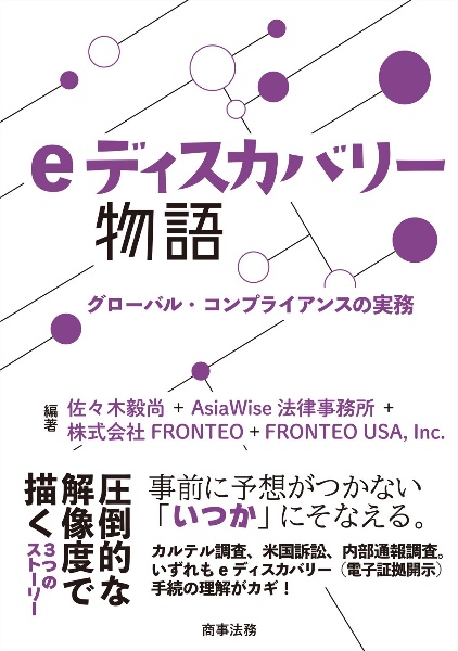 ｅディスカバリー物語　グローバル・コンプライアンスの実務