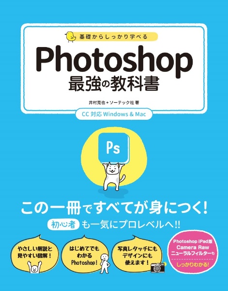 基礎からしっかり学べるＰｈｏｔｏｓｈｏｐ最強の教科書　ＣＣ対応Ｗｉｎｄｏｗｓ　＆