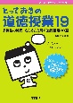 とっておきの道徳授業　多様性の時代，さんさんと耀く道徳授業30選(19)