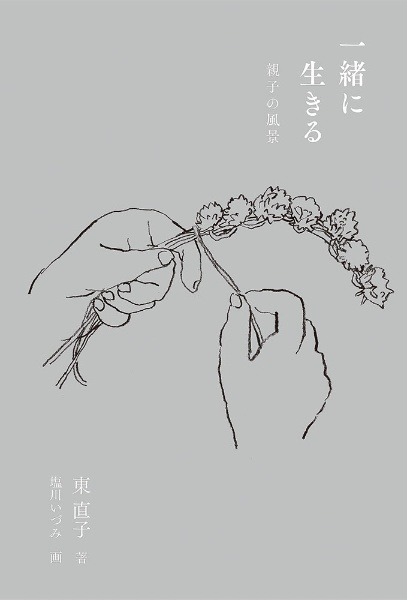 一緒に生きる 親子の風景