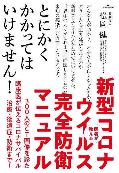 医者が教える新型コロナウイルス完全防衛マニュアル　とにかくかかってはいけません！