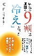 病気の原因の9割は「冷え」だった