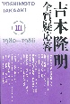 吉本隆明　全質疑応答　1980〜1986(3)