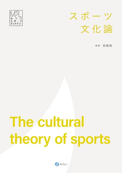 スポーツ文化論