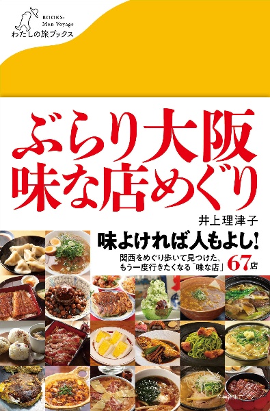 ぶらり大阪　味な店めぐり