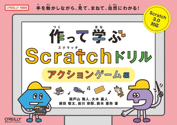 作って学ぶＳｃｒａｔｃｈドリル　アクションゲーム編　手を動かしながら、見て、まねて、自然にわかる！　Ｓ