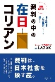 裁判の中の在日コリアン〔増補改訂版〕　日本社会の人種主義・ヘイトを超えて