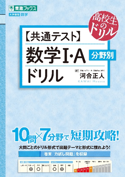 【共通テスト】数学１・Ａ分野別ドリル　大学受験