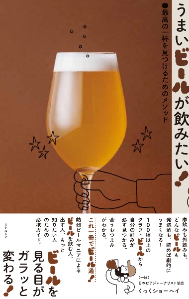 うまいビールが飲みたい！最高の一杯を見つけるためのメソッド