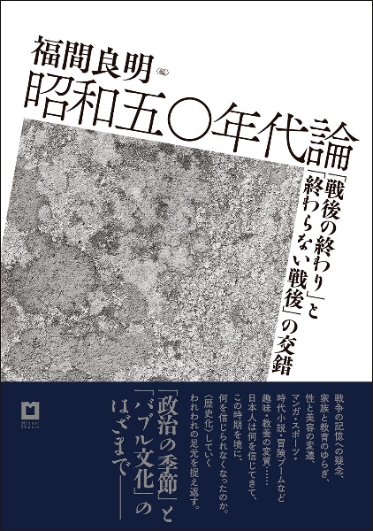 昭和50年代論 「戦後の終わり」と「終わらない戦後」の交錯