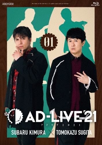 「AD－LIVE　2021」　第1巻　（木村昴×杉田智和）