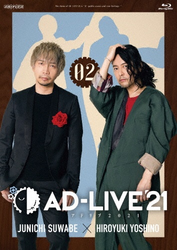 「AD－LIVE　2021」　第2巻　（諏訪部順一×吉野裕行）