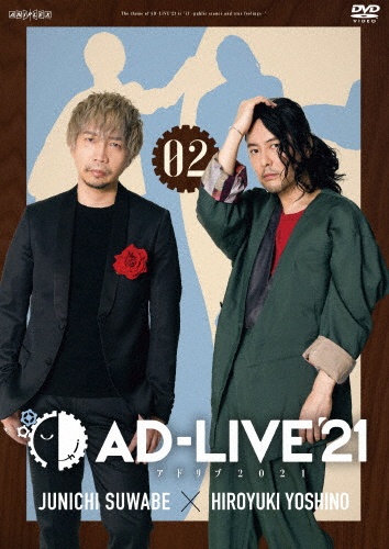 「AD－LIVE　2021」　第2巻　（諏訪部順一×吉野裕行）