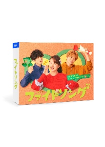 「ファイトソング」　DVD　BOX