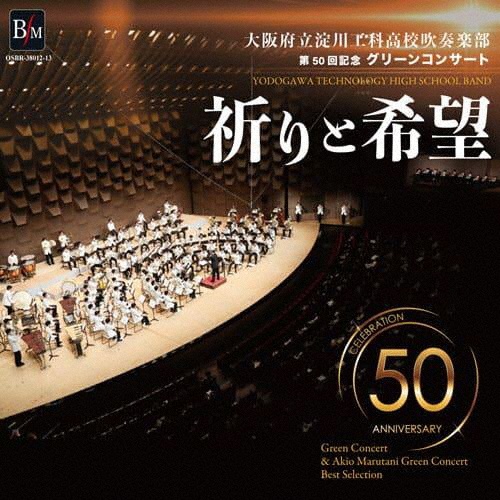 淀川工科高校吹奏楽部　第５０回記念グリーンコンサート　「祈りと希望」