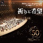 淀川工科高校吹奏楽部　第50回記念グリーンコンサート　「祈りと希望」