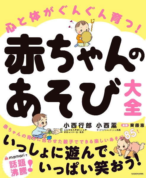 心と体がぐんぐん育つ赤ちゃんのあそび大全/小西行郎 - 販売書籍