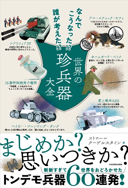 なんでこうなった！？　誰が考えた！？　世界の珍兵器大全