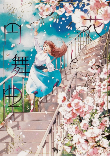 花と円舞曲-ワルツ-