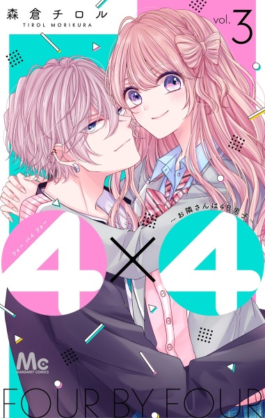 ４×４～お隣さんは４Ｂ男子～