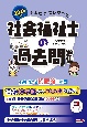 みんなが欲しかった！社会福祉士の過去問題集　2023年版