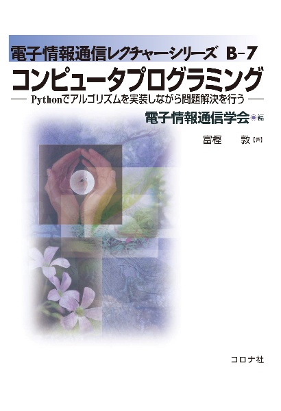 コンピュータプログラミング　Ｐｙｔｈｏｎでアルゴリズムを実装しながら問題解決を行う
